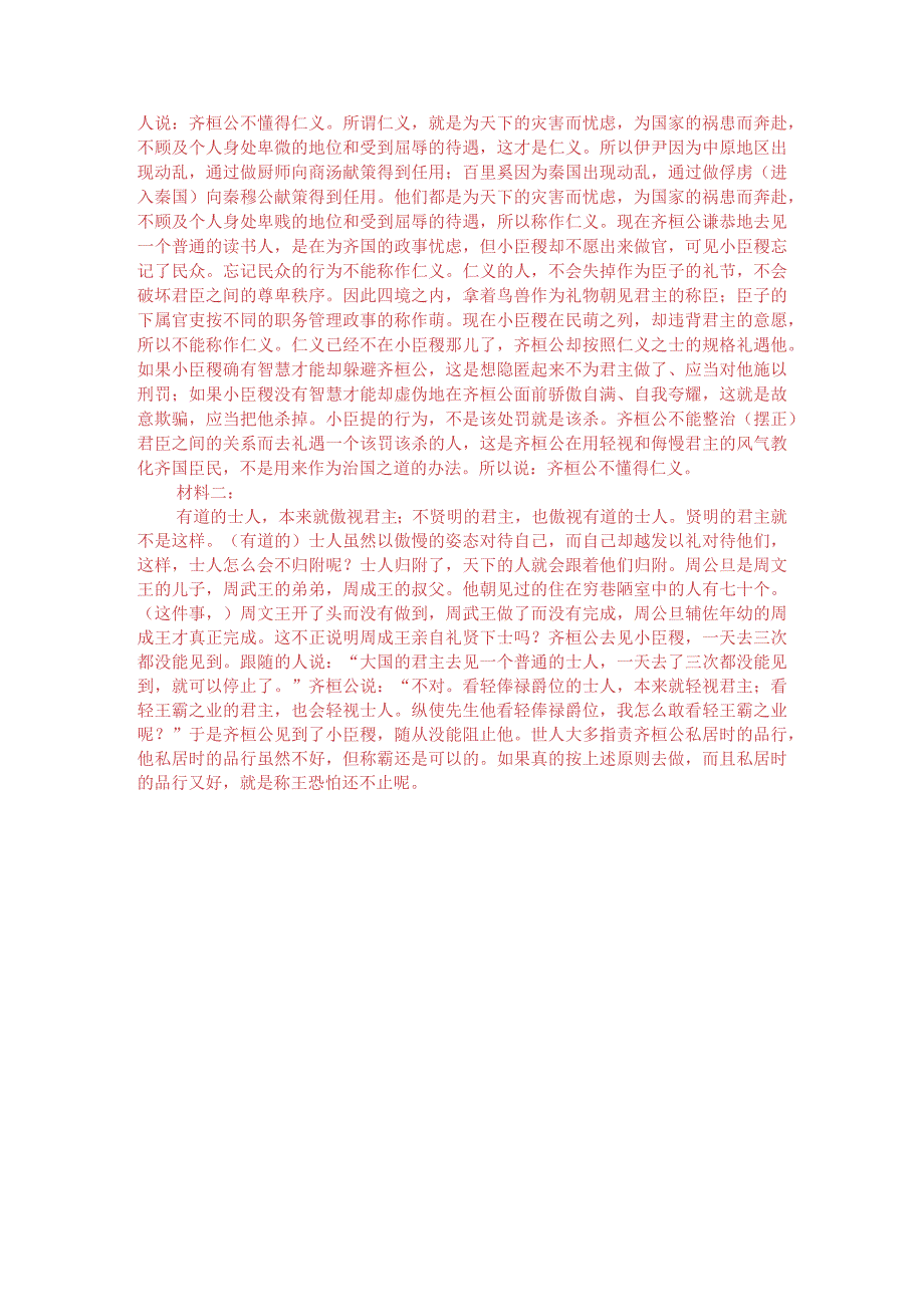 文言文双文本阅读：齐桓公不知仁义（附答案解析与译文）.docx_第3页