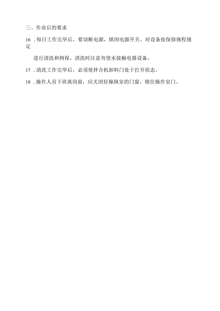 拌和站安全操作规程.docx_第3页