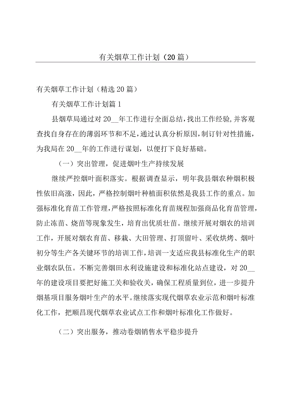 有关烟草工作计划（20篇）.docx_第1页