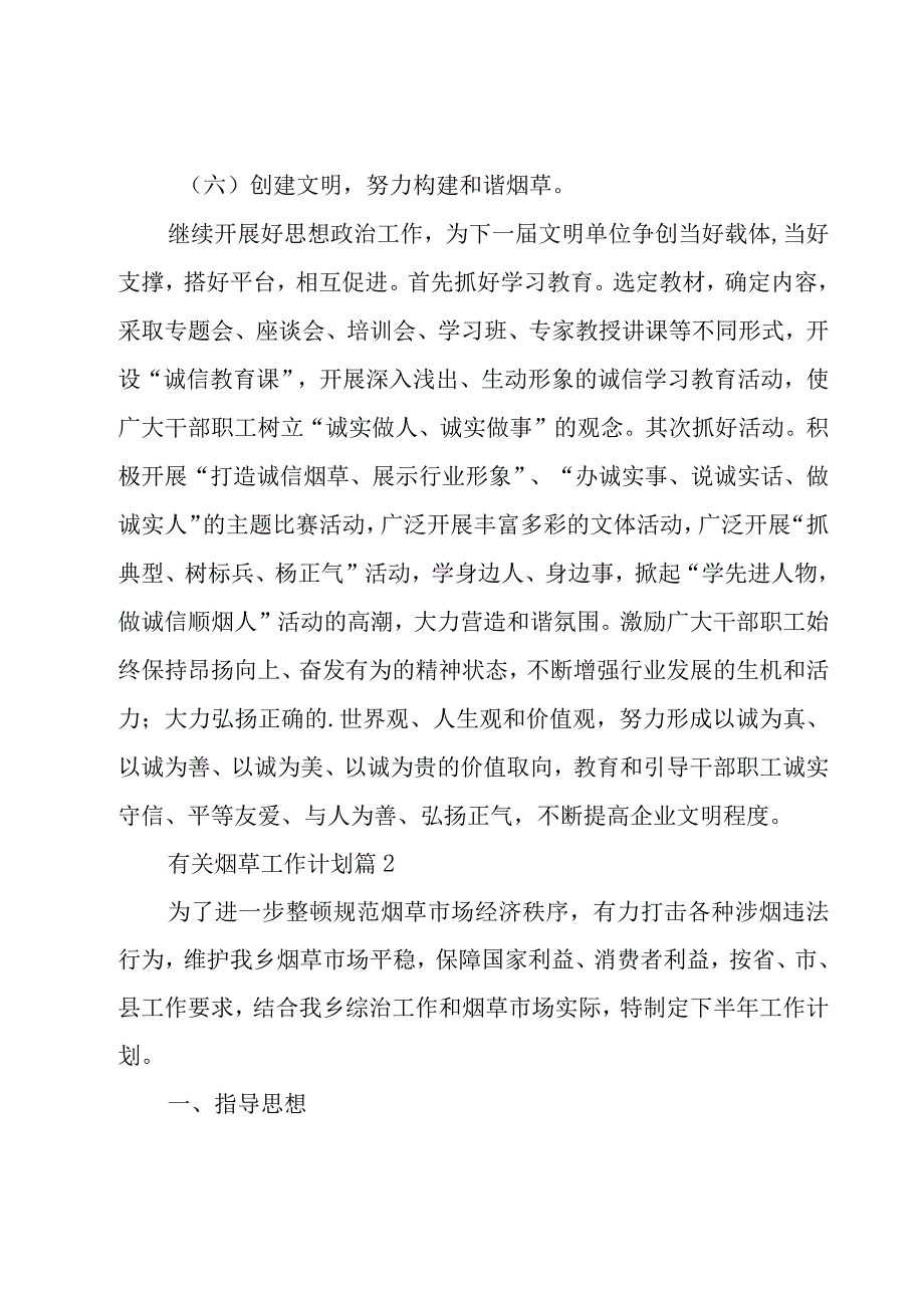 有关烟草工作计划（20篇）.docx_第3页