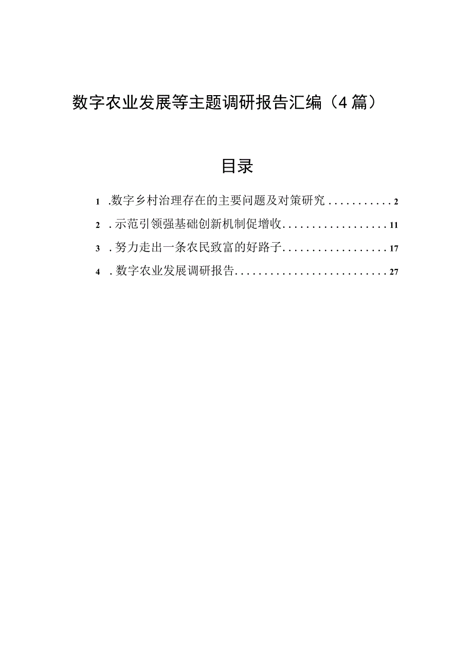 数字农业发展等主题调研报告汇编（4篇）.docx_第1页