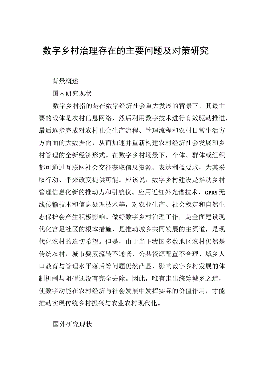 数字农业发展等主题调研报告汇编（4篇）.docx_第2页