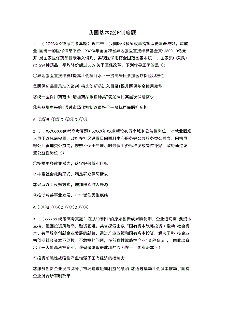 我国基本经济制度题.docx_第1页