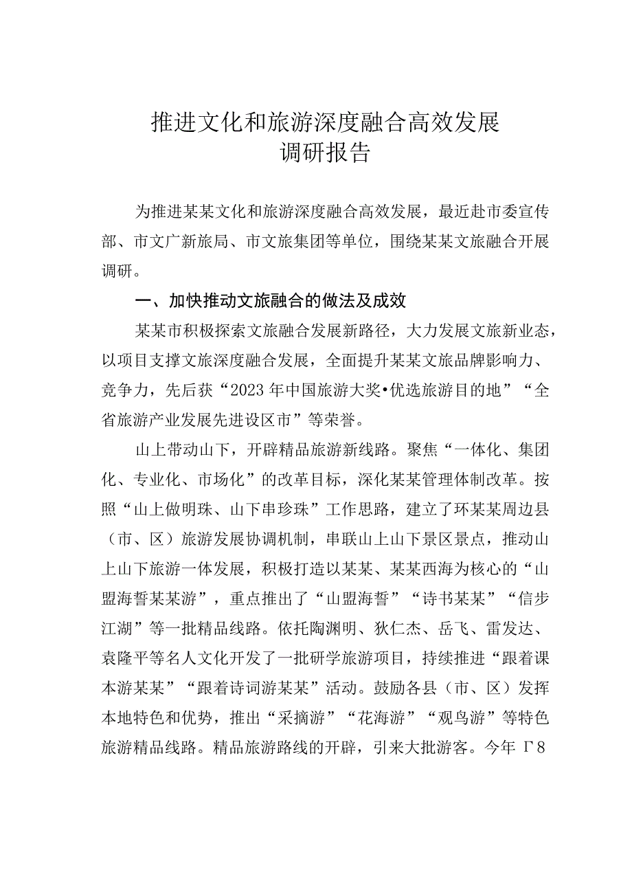 推进文化和旅游深度融合高效发展调研报告.docx_第1页