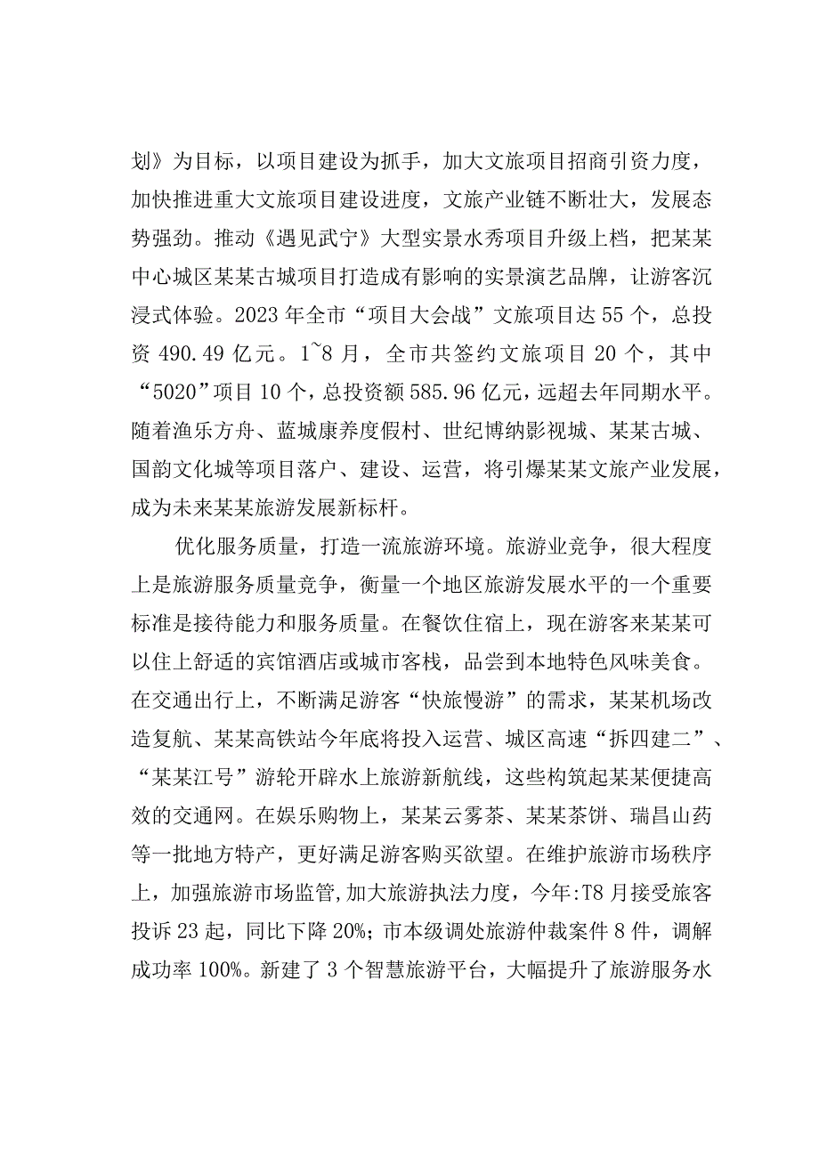 推进文化和旅游深度融合高效发展调研报告.docx_第3页