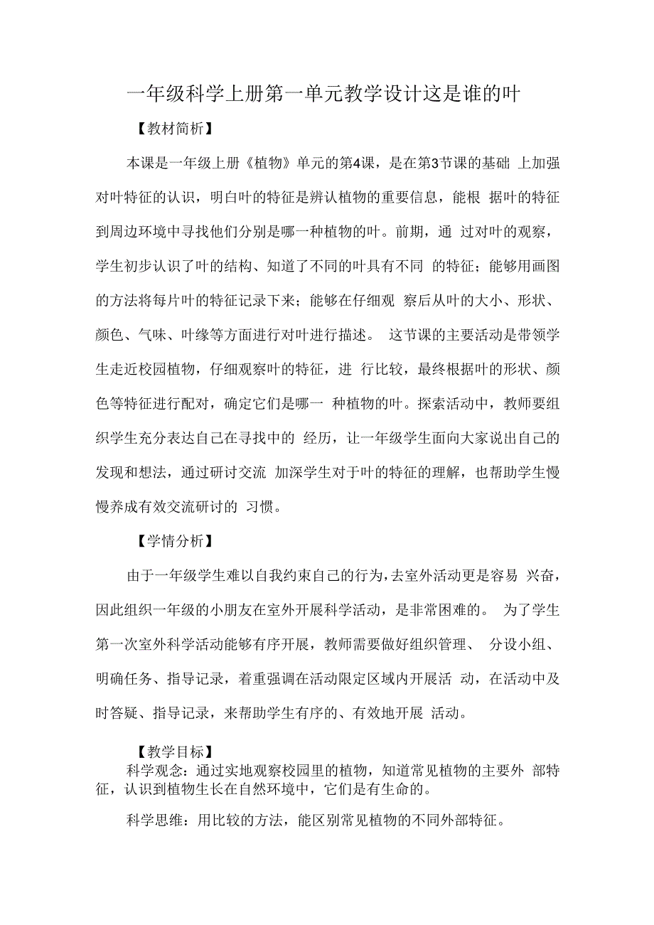 教科版一年级科学上册第一单元教学设计这是谁的叶.docx_第1页