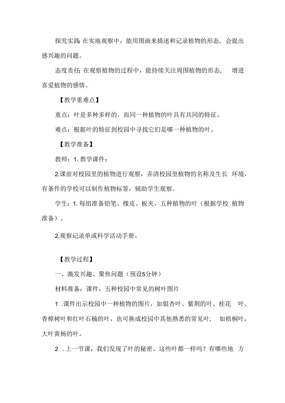 教科版一年级科学上册第一单元教学设计这是谁的叶.docx_第2页