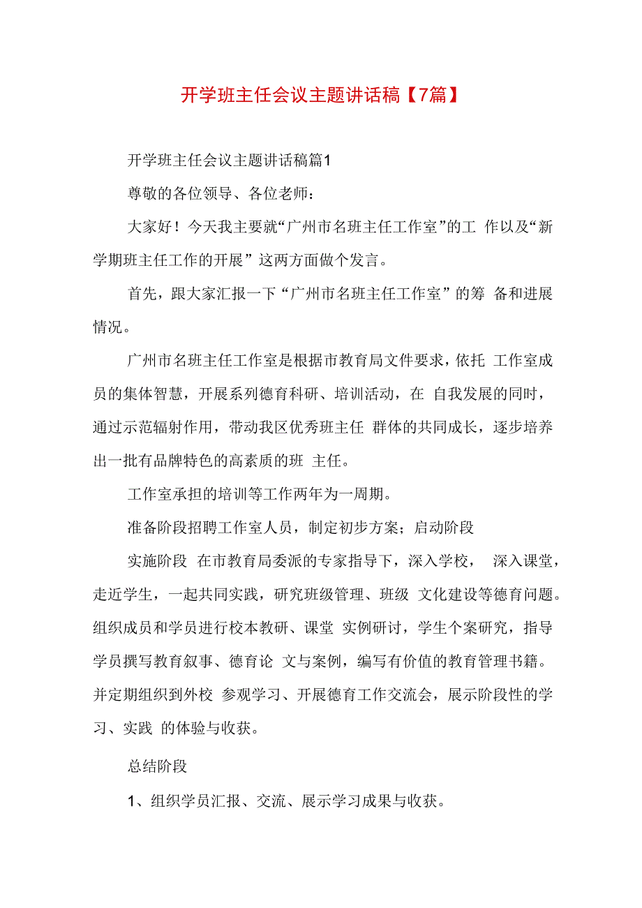 开学班主任会议主题讲话稿【7篇】.docx_第1页