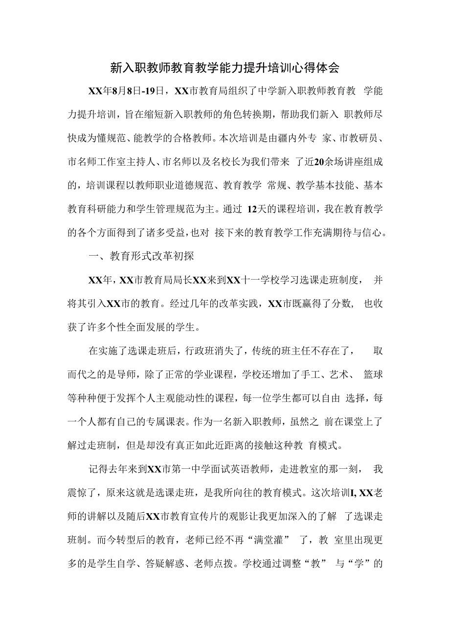 新入职教师教育教学能力提升培训心得体会.docx_第1页