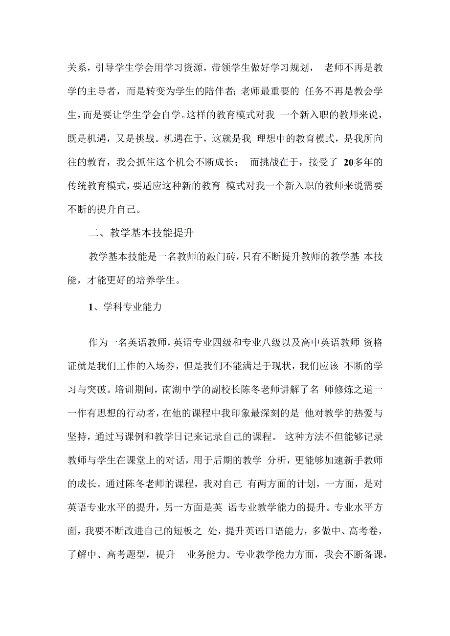 新入职教师教育教学能力提升培训心得体会.docx_第2页