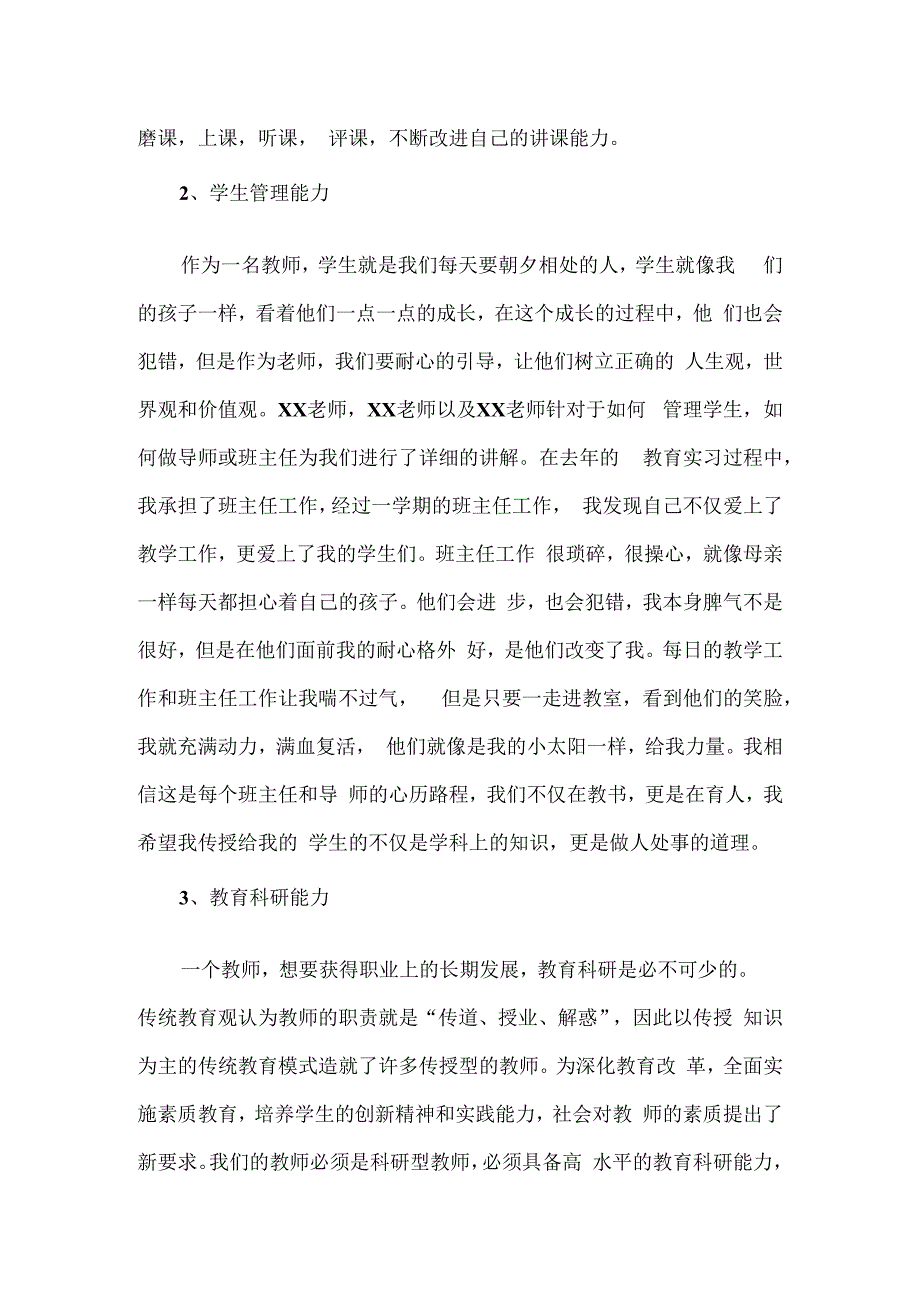 新入职教师教育教学能力提升培训心得体会.docx_第3页