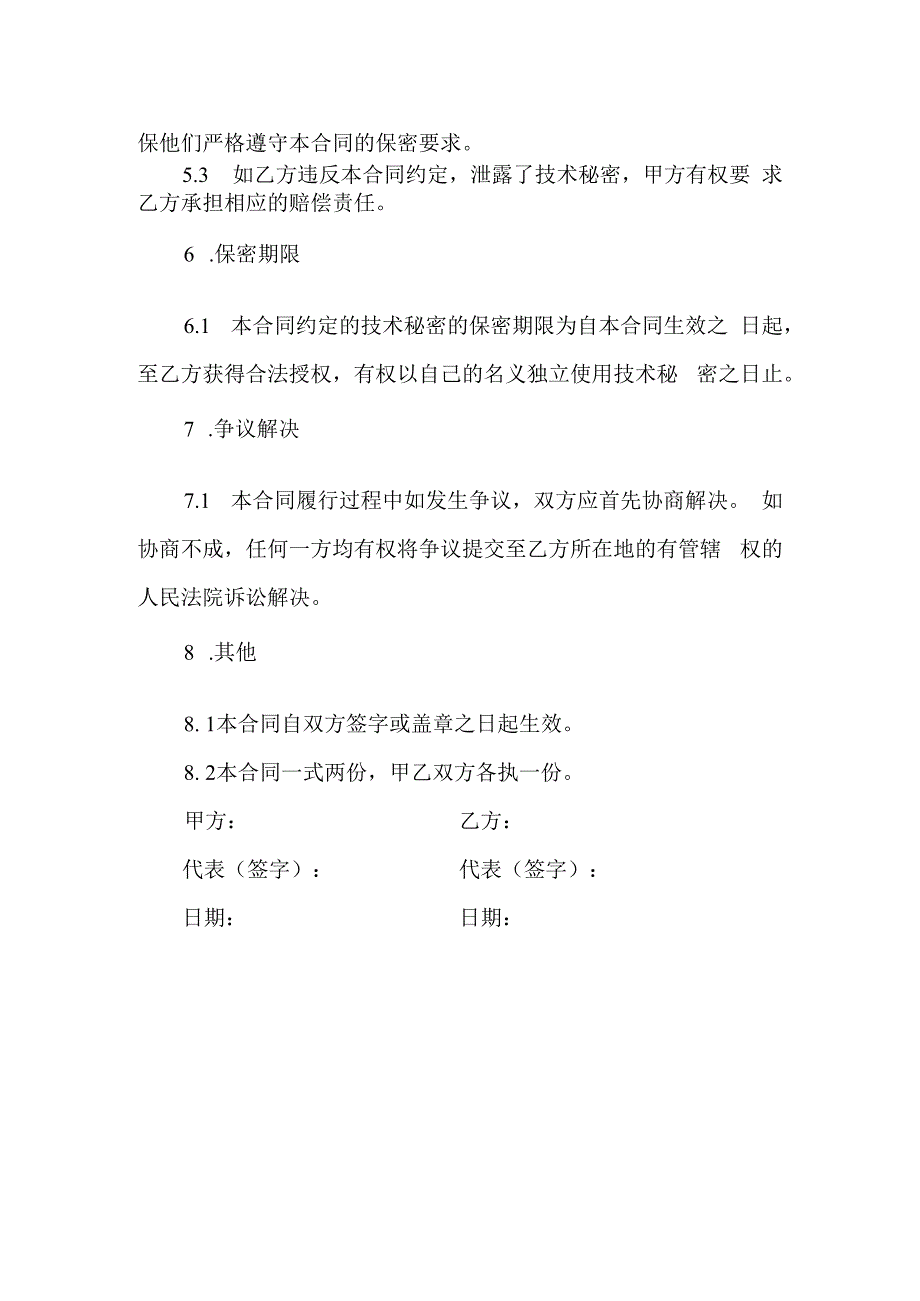 技术秘密转让合同协议.docx_第3页