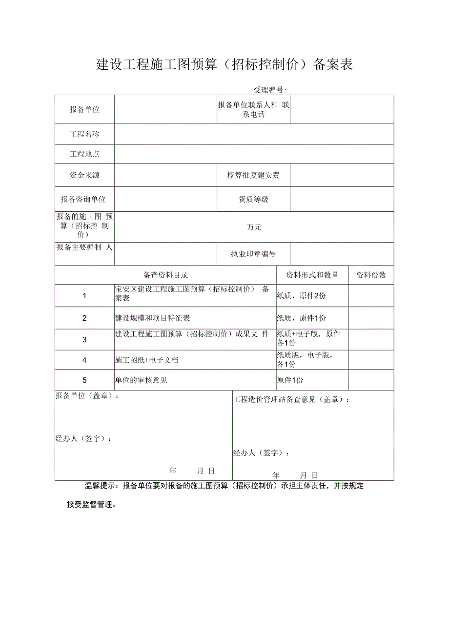 建设工程施工图预算（招标控制价）备案表.docx_第1页