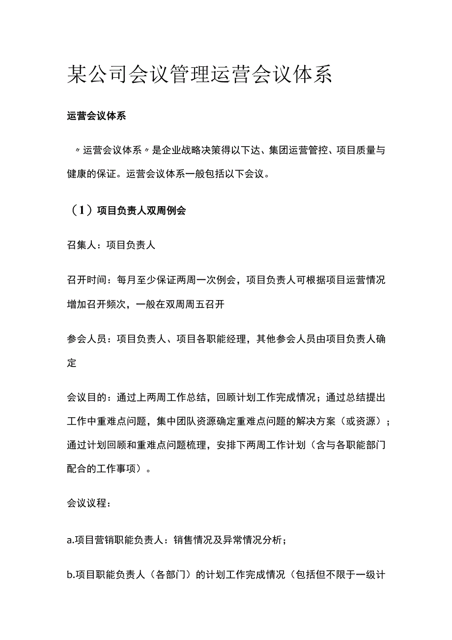 某公司会议管理 运营会议体系.docx_第1页