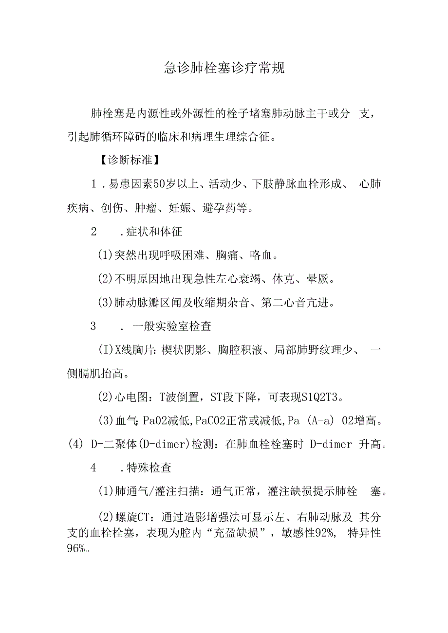 急诊肺栓塞诊疗常规.docx_第1页