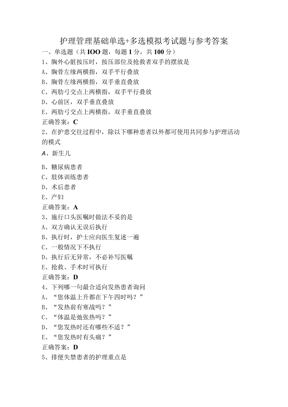 护理管理基础单选+多选模拟考试题与参考答案.docx_第1页