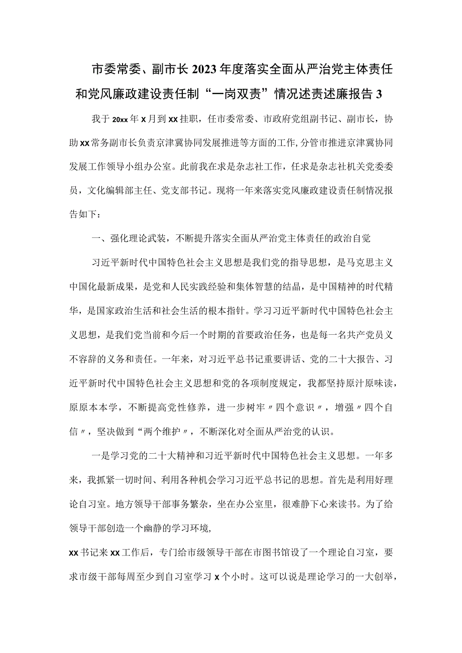 市委常委、副市长2023年度落实全面从严治党主体责任和党风廉政建设责任制“一岗双责”情况述责述廉报告.docx_第1页