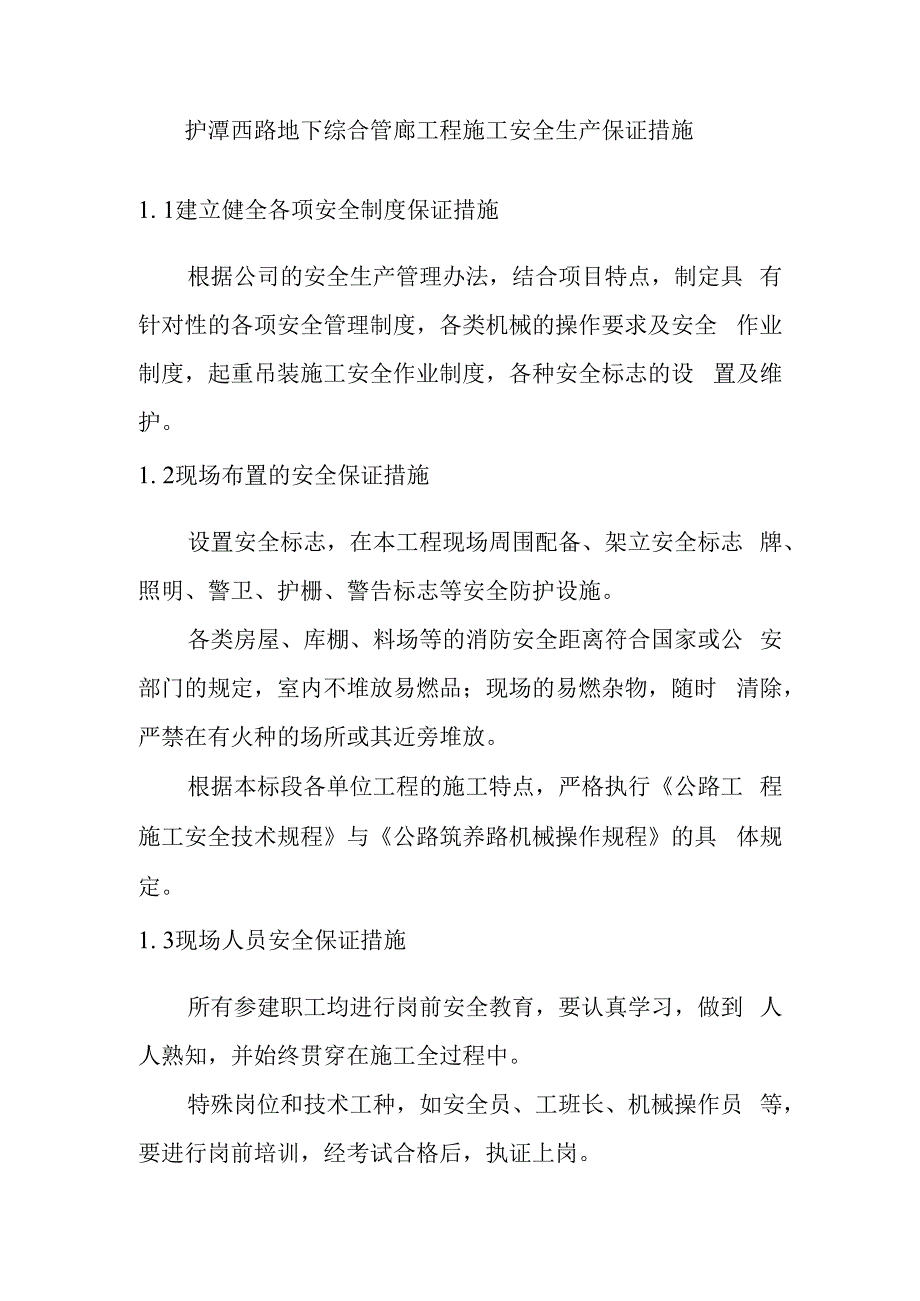 护潭西路地下综合管廊工程施工安全生产保证措施.docx_第1页