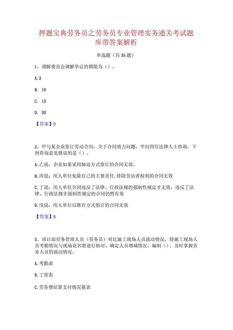 押题宝典劳务员之劳务员专业管理实务通关考试题库带答案解析.docx_第1页