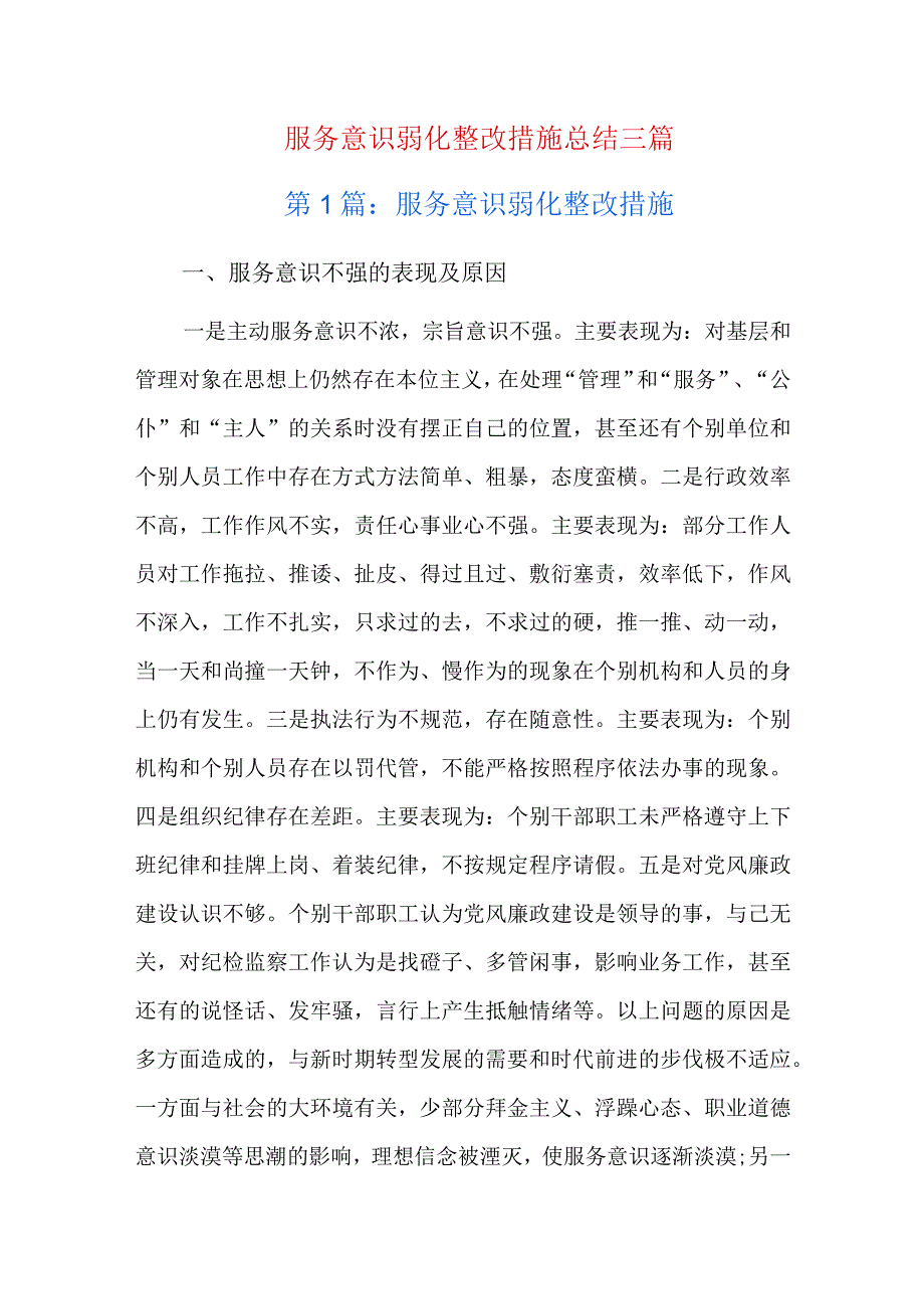 服务意识弱化整改措施总结三篇.docx_第1页