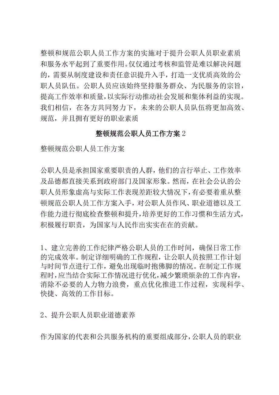 整顿规范公职人员工作方案共3篇.docx_第3页