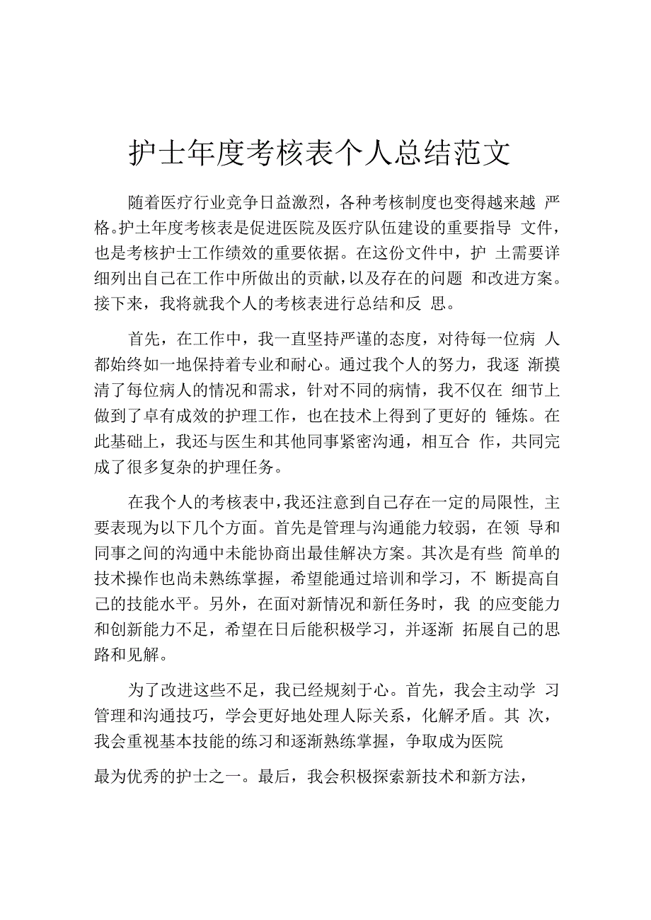 护士年度考核表个人总结范文.docx_第1页