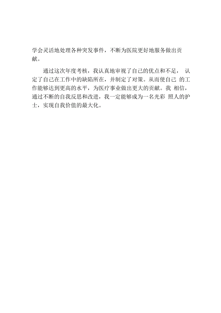 护士年度考核表个人总结范文.docx_第2页