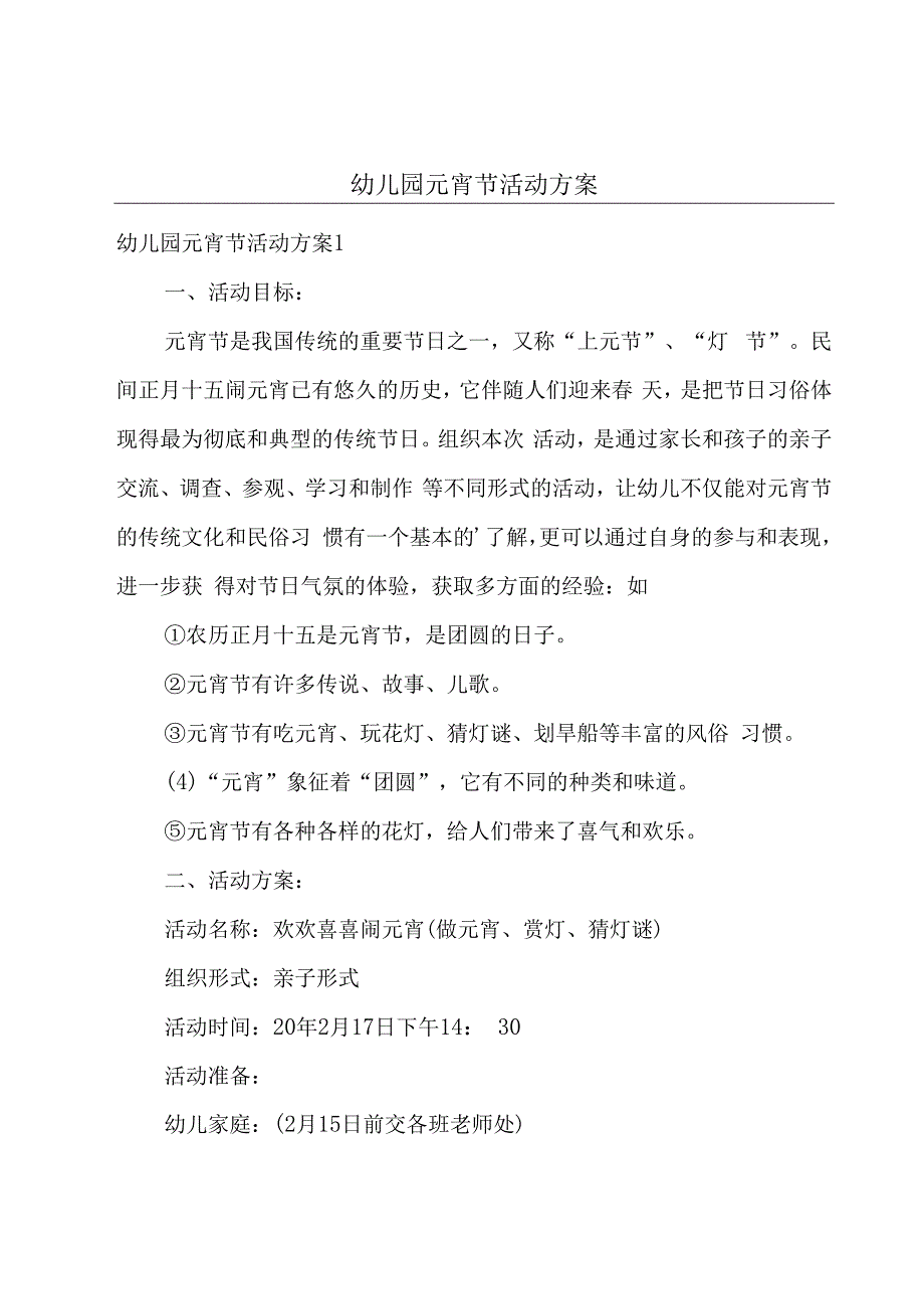 幼儿园元宵节活动方案.docx_第1页