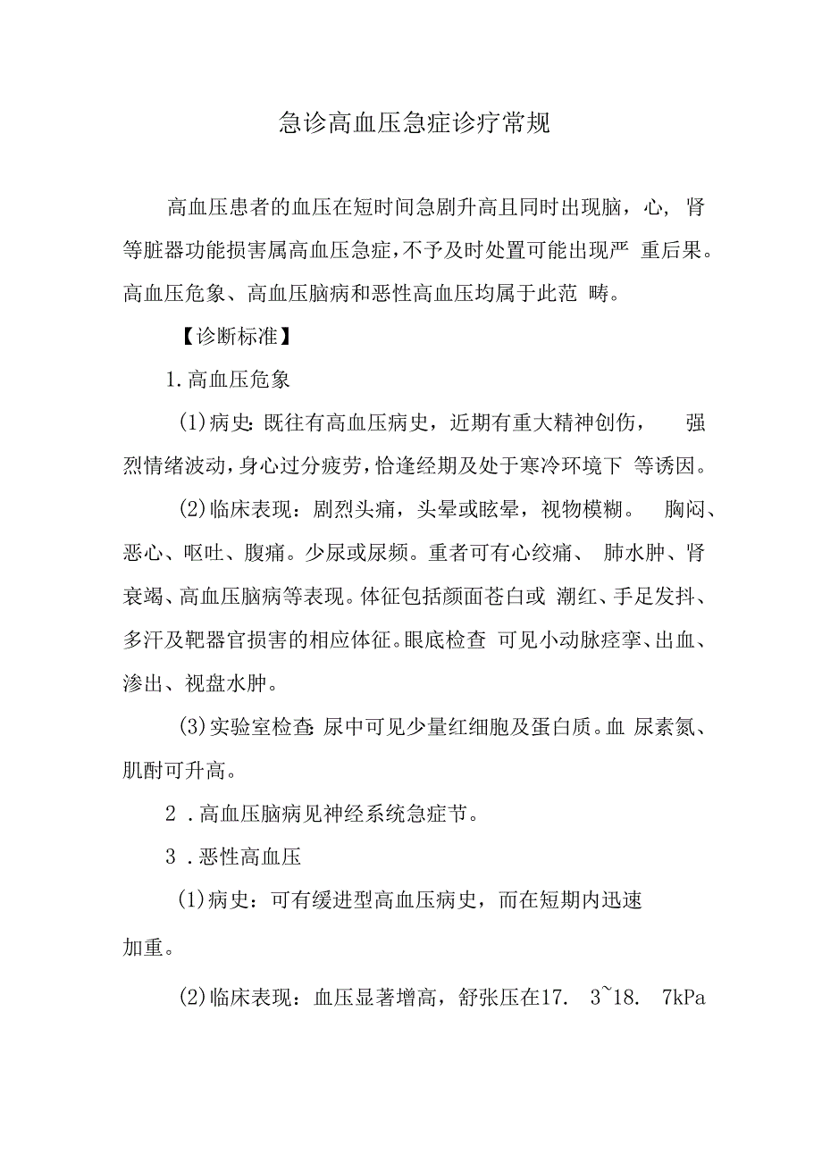 急诊高血压急症诊疗常规.docx_第1页