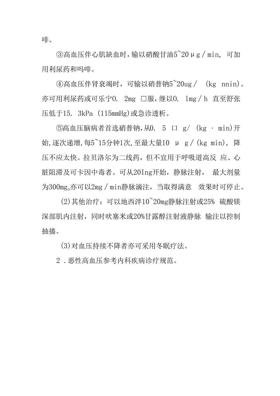 急诊高血压急症诊疗常规.docx_第3页