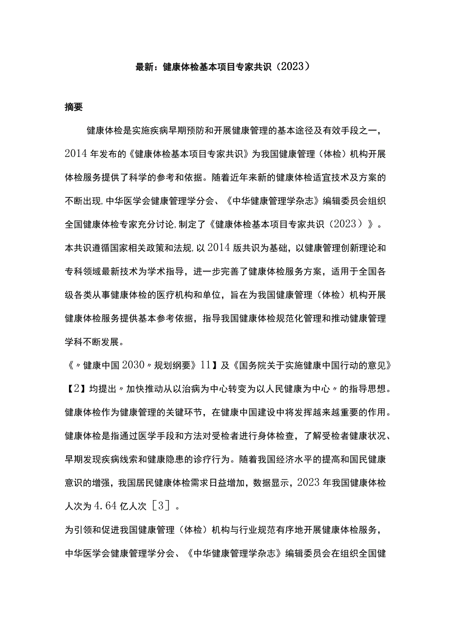 最新：健康体检基本项目专家共识（2022）.docx_第1页