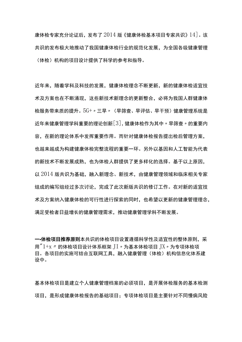 最新：健康体检基本项目专家共识（2022）.docx_第2页