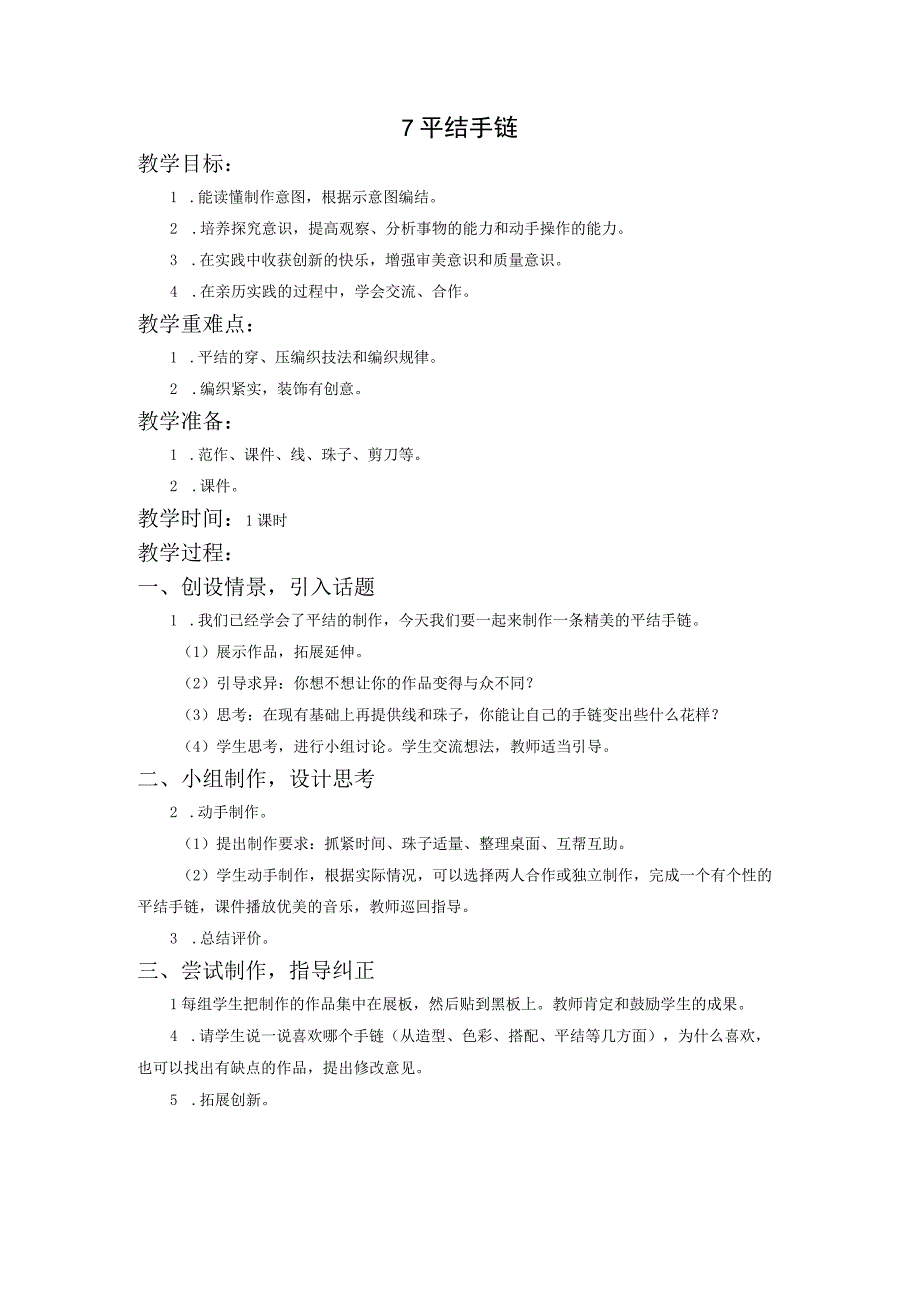 新苏科版五年级下册劳动第7课《平结手链》教案.docx_第1页