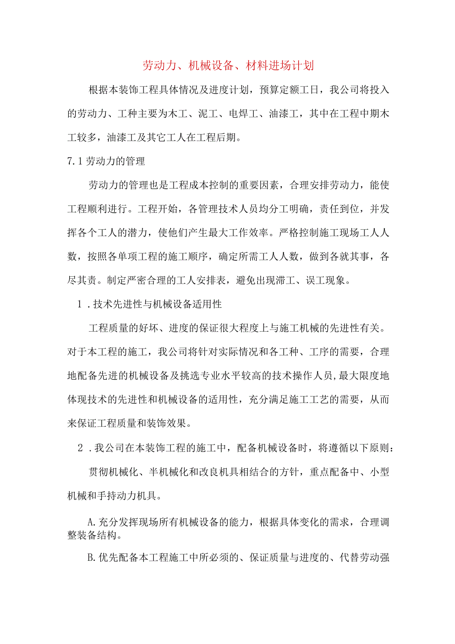 杭州某网吧装修工程劳动力、机械设备、材料进场计划.docx_第1页