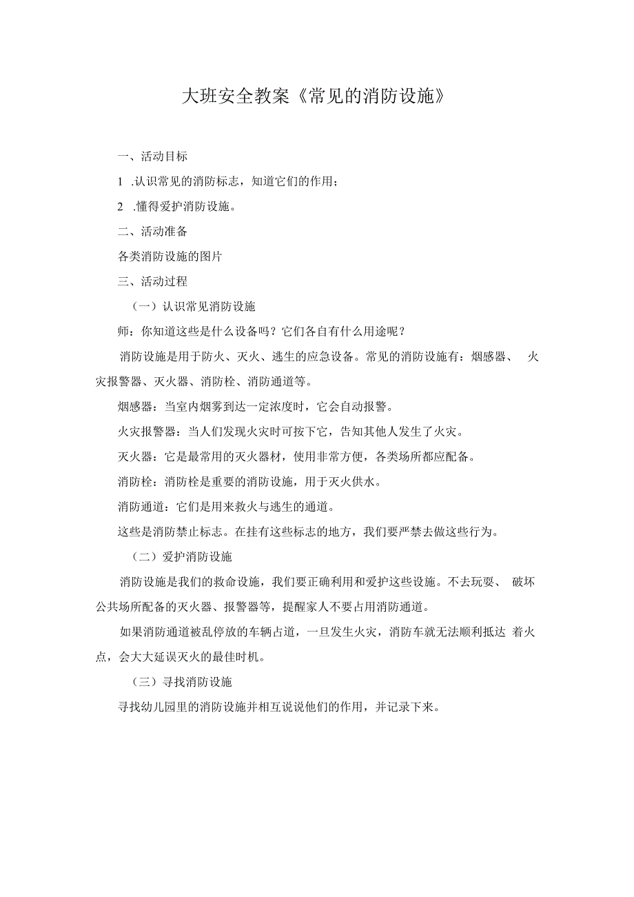 幼儿园：《常见的消防设施》.docx_第1页