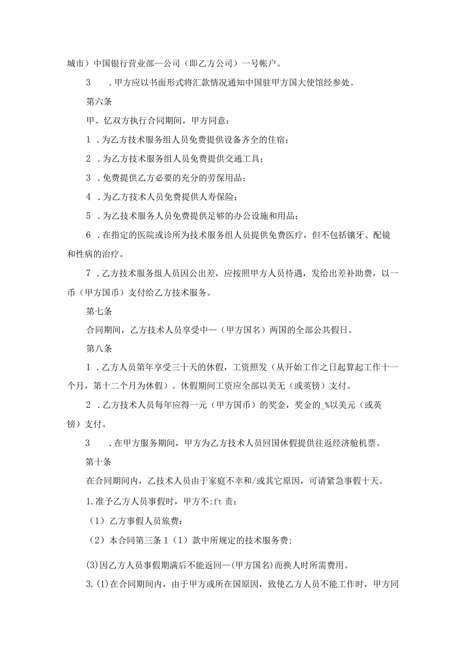 年国际技术服务合同范本.docx_第2页