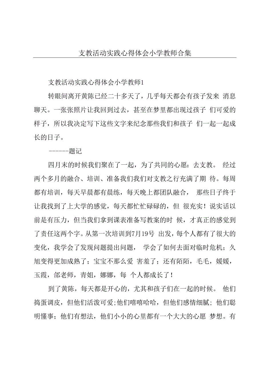 支教活动实践心得体会小学教师合集.docx_第1页