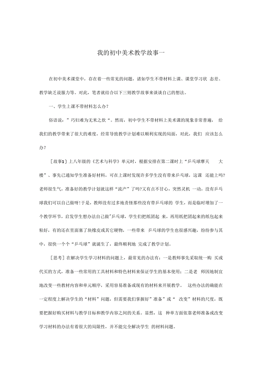 我的初中美术教学故事一.docx_第1页