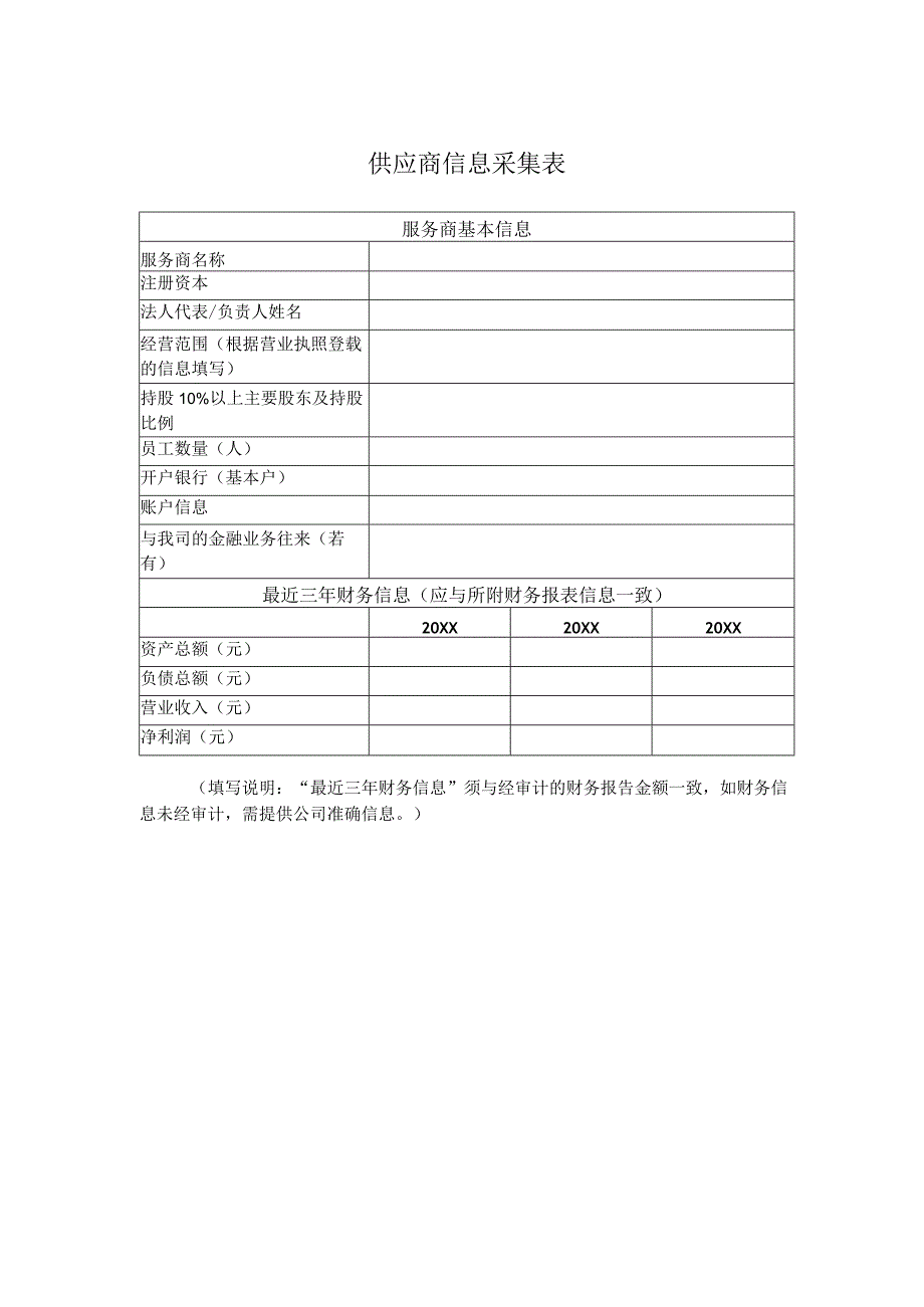 文档模版_供应商信息采集表.docx_第1页