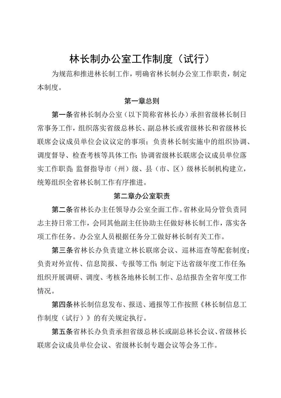 林长制办公室工作制度（试行）.docx_第1页