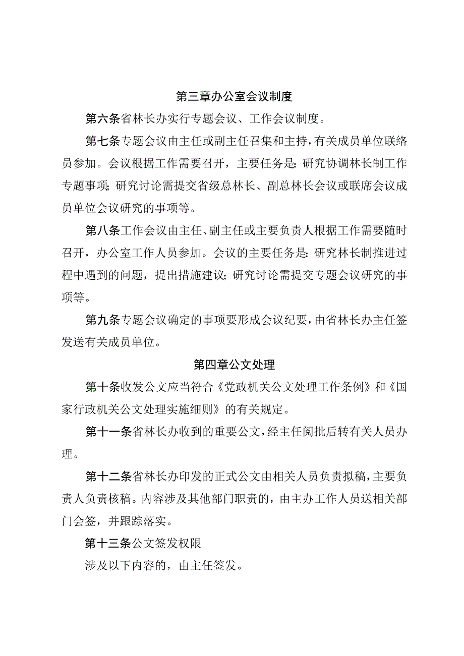 林长制办公室工作制度（试行）.docx_第2页