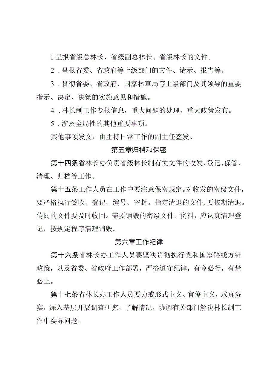 林长制办公室工作制度（试行）.docx_第3页