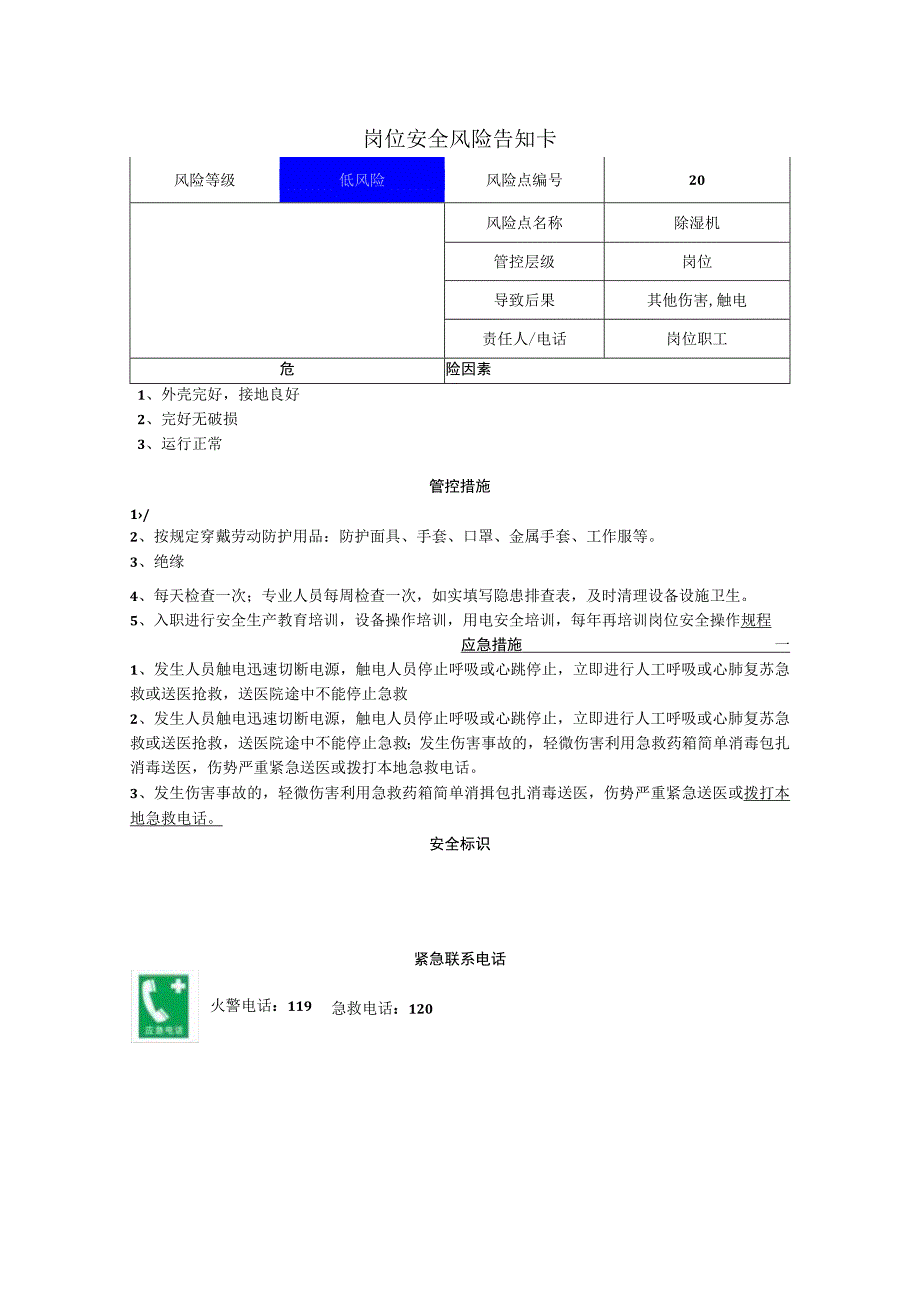 服饰有限公司除湿机岗位风险告知卡.docx_第1页