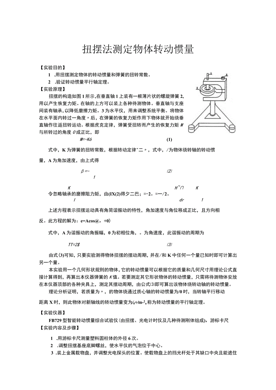 扭摆法测定物体转动惯量_3.docx_第1页