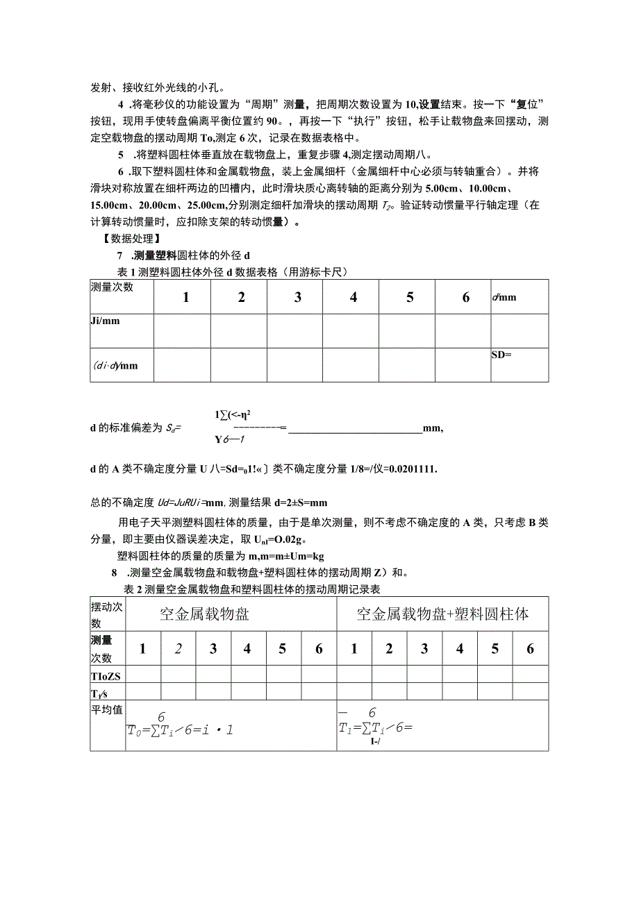 扭摆法测定物体转动惯量_3.docx_第2页