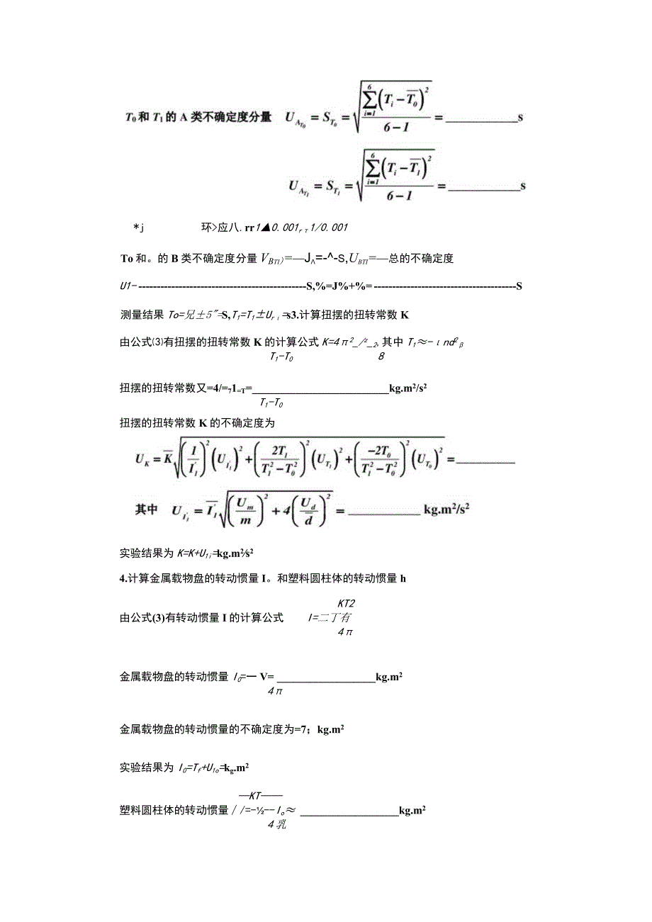 扭摆法测定物体转动惯量_3.docx_第3页