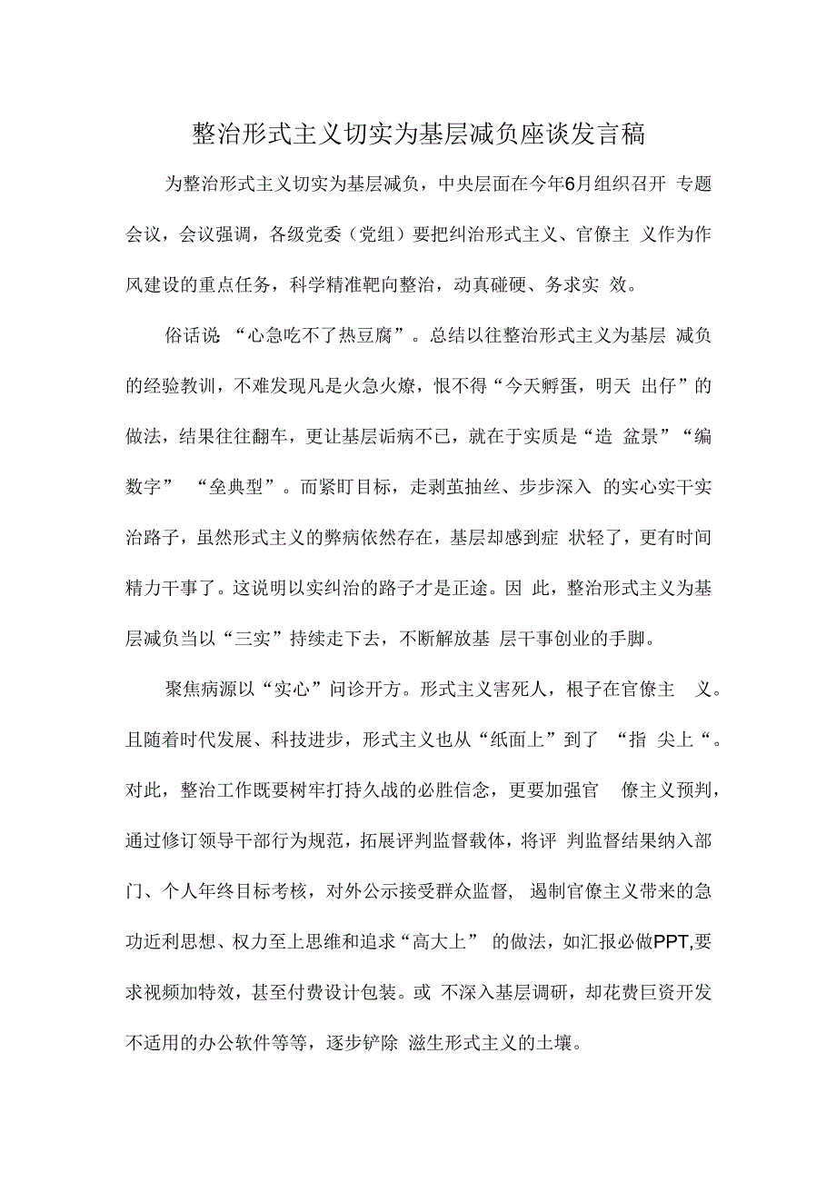 整治形式主义切实为基层减负座谈发言稿.docx_第1页