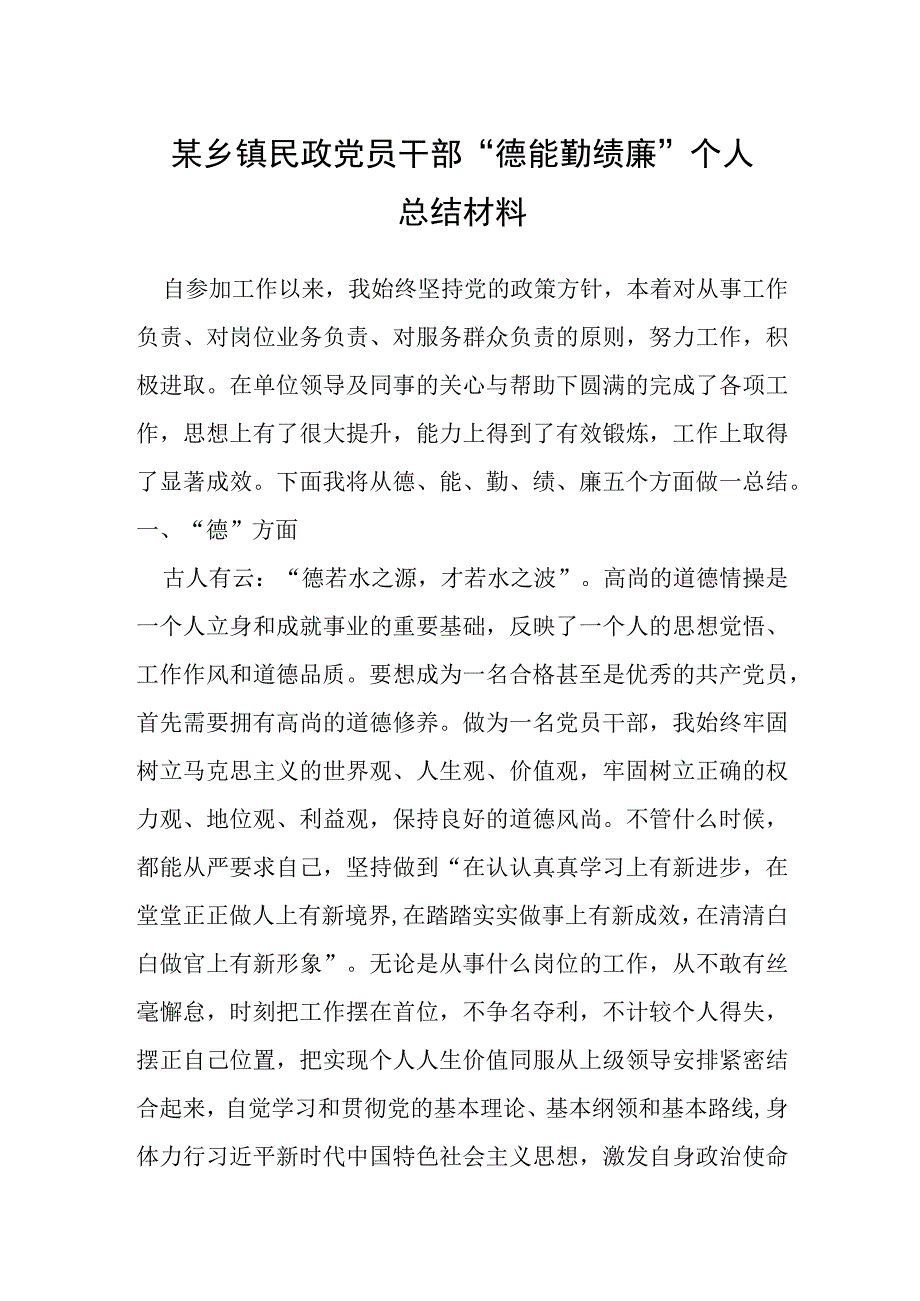 某乡镇民政党员干部“德能勤绩廉”个人总结材料.docx_第1页