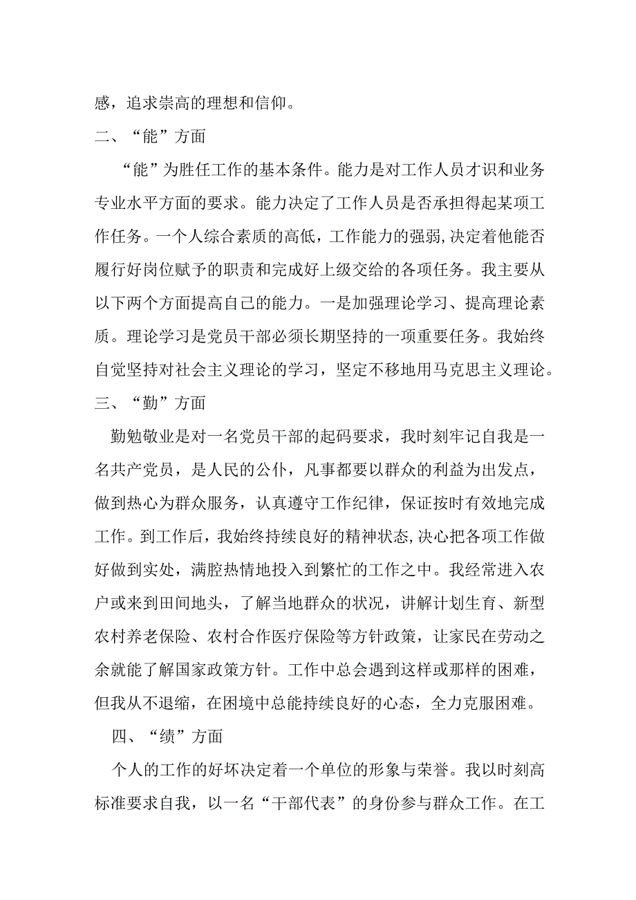 某乡镇民政党员干部“德能勤绩廉”个人总结材料.docx_第2页