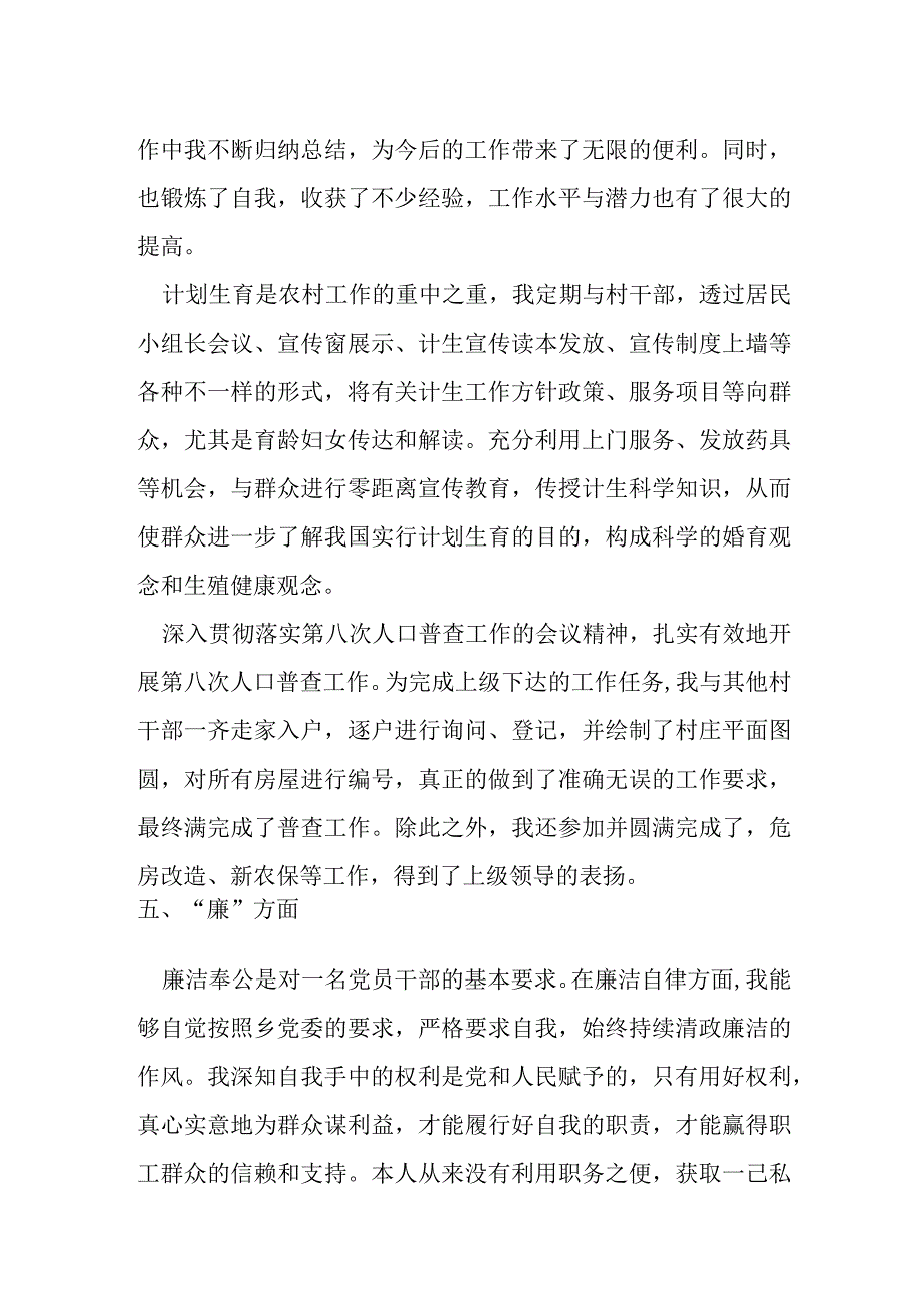 某乡镇民政党员干部“德能勤绩廉”个人总结材料.docx_第3页